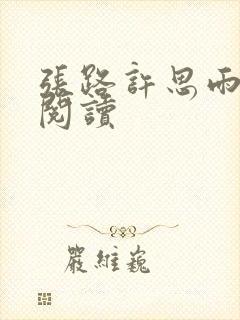 张路许思雨免费阅读