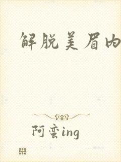 解脱美眉内衣