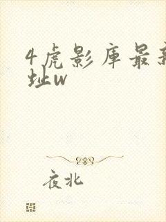 4虎影库最新地址w