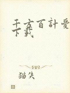 千方百计爱上你下载