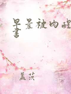 早晨被肉醒h秘书