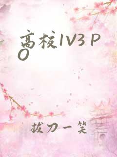 高校1V3 PO