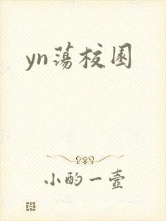 yn荡校园