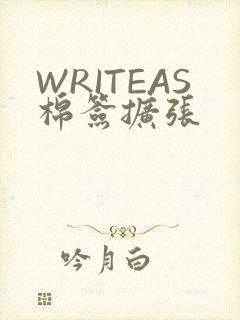 WRITEAS棉签扩张