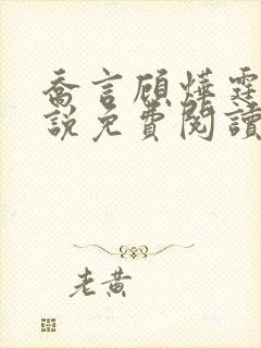 乔言顾烨霆的小说免费阅读全文最新