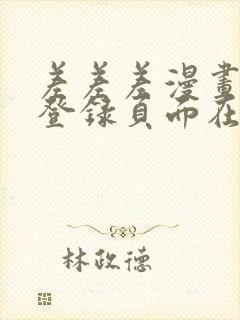 差差差漫画免费登录页面在线观看