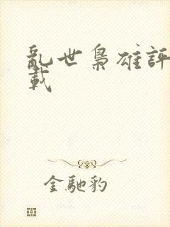 乱世枭雄评书下载