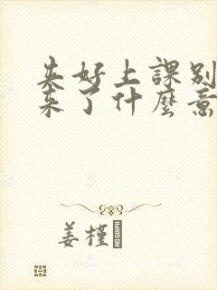 夹好上课别流出来了什么意思