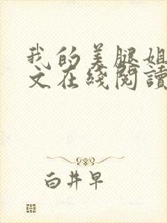 我的美腿姐姐全文在线阅读小说