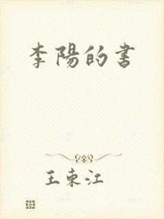 李阳的书
