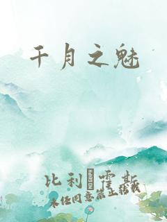 千月之魅