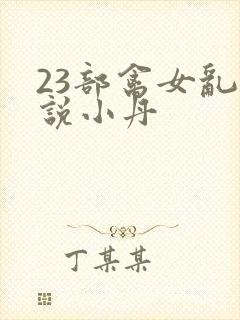 23部禽女乱小说小丹