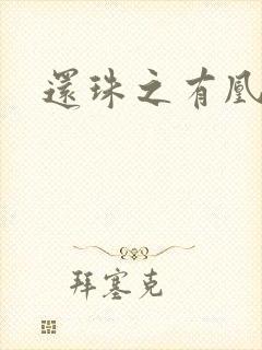 还珠之有凰来仪