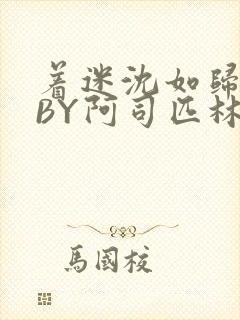 着迷沈如归慕瓷BY阿司匹林