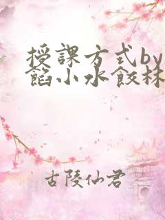 授课方式by肉馅小水饺林清笔趣阁