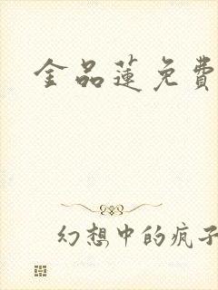 金品莲免费
