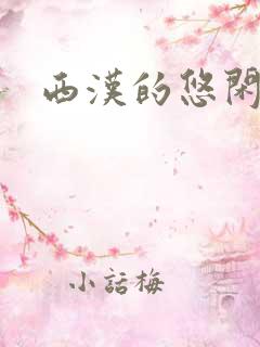 西汉的悠闲生活