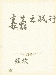 重生之贼行天下起点