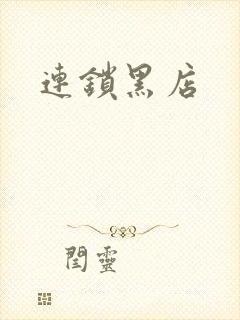 连锁黑店