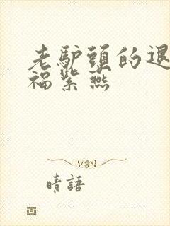 老驴头的退休幸福紫燕