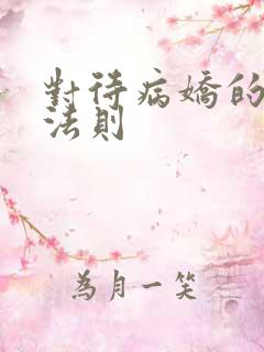 对待病娇的生存法则