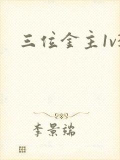 三位金主1v3
