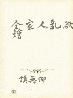 全家人乱欲大杂烩