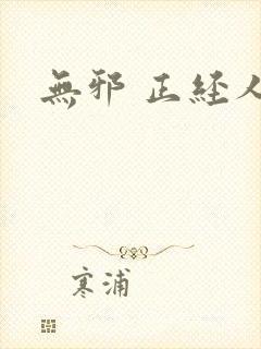 无邪 正经人