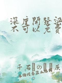 深度开发梁医生不可以免费阅读