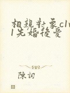相亲对象c1v1先婚后爱
