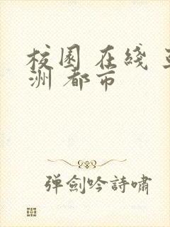 校园 在线 亚洲 都市