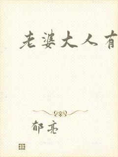 老婆大人有点暖