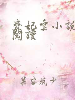 齐妃云小说免费阅读