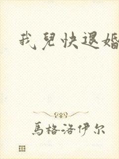 我儿快退婚小说