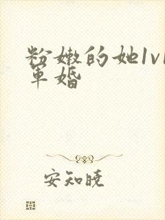 粉嫩的她1v1军婚