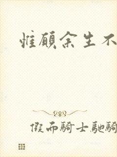 惟愿余生不负卿