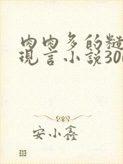 肉肉多的糙汉文现言小说300字