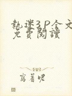 执迷3 P全文免费阅读