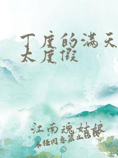 丁度的满天星太太度假