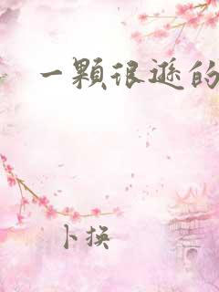 一颗很逊的卤蛋