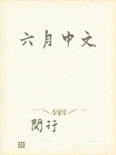 六月中文
