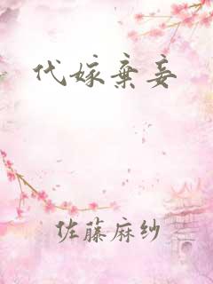 代嫁弃妾