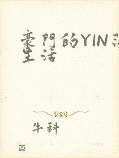 豪门的YIN荡生活
