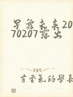 星舞未来20170207露出