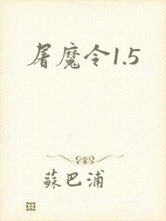 屠魔令1.5