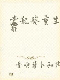 当龙葵重生到斗罗