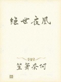 绝世夜凰