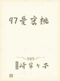 97爱密桃