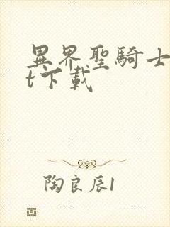 异界圣骑士txt下载