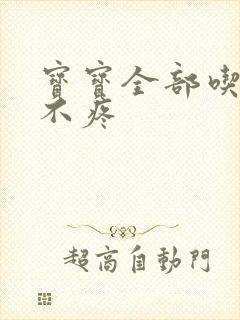 宝宝全部吃下去不疼